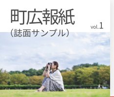 町広報紙（誌面サンプル）